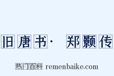 旧唐书·郑颢传是什么意思的图片
